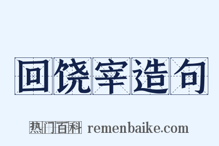 回饶宰造句是什么意思的图片
